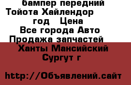 бампер передний Тойота Хайлендор 3 50 2014-2017 год › Цена ­ 4 000 - Все города Авто » Продажа запчастей   . Ханты-Мансийский,Сургут г.